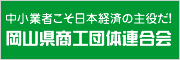 岡山県商工団体連合会